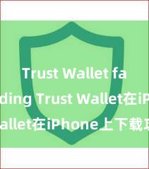 Trust Wallet fast loading Trust Wallet在iPhone上下载攻略